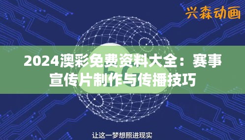 2024澳彩免费资料大全：赛事宣传片制作与传播技巧