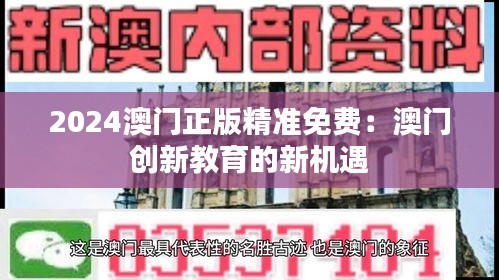 2024澳门正版精准免费：澳门创新教育的新机遇