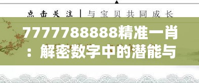 7777788888精准一肖：解密数字中的潜能与信念