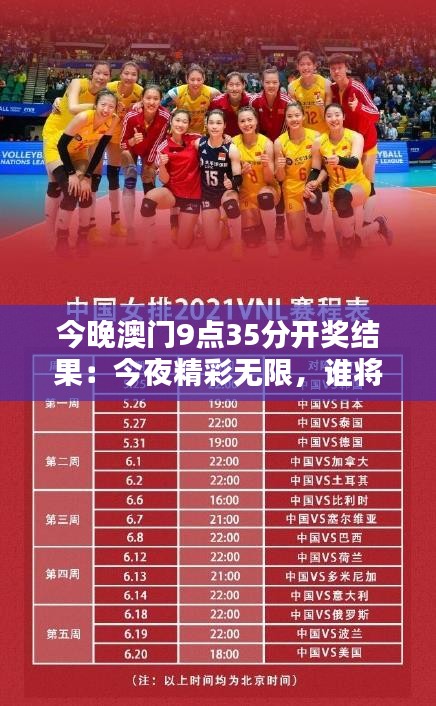 今晚澳门9点35分开奖结果：今夜精彩无限，谁将夺得开门红