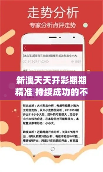 新澳天天开彩期期精准 持续成功的不二法门