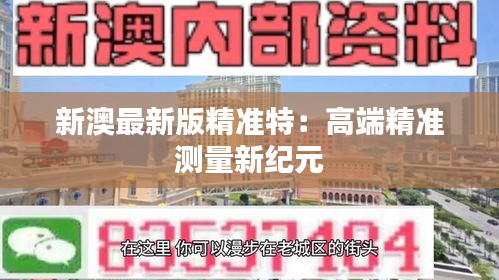 新澳最新版精准特：高端精准测量新纪元