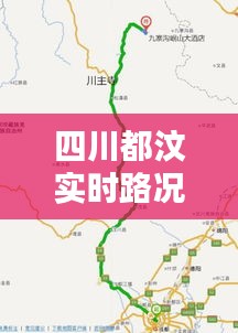 四川都汶实时路况，都汶高速汶川入口在哪里 
