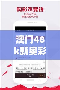 澳门48k新奥彩：科技与娱乐的梦幻融合