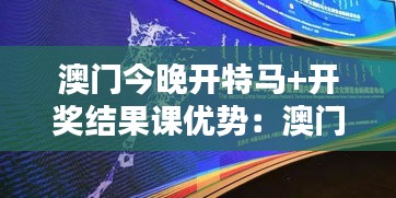 澳门今晚开特马+开奖结果课优势：澳门街头文化节如何引领潮流