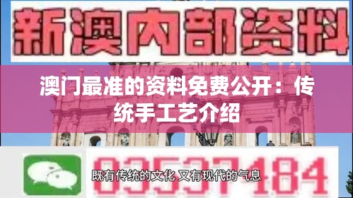澳门最准的资料免费公开：传统手工艺介绍
