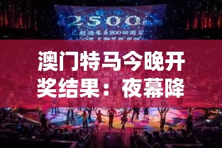 澳门特马今晚开奖结果：夜幕降临马王诞生