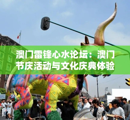 澳门雷锋心水论坛：澳门节庆活动与文化庆典体验