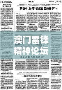 澳门雷锋精神论坛网站资料：融入日常生活的雷锋行动