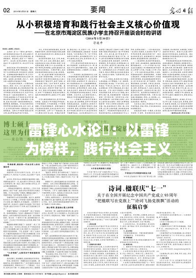 雷锋心水论枟：以雷锋为榜样，践行社会主义核心价值观