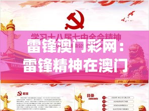 雷锋澳门彩网：雷锋精神在澳门的现代解读