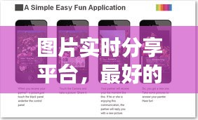 图片实时分享平台，最好的图片分享平台 