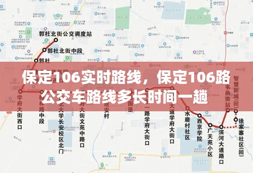 保定106实时路线，保定106路公交车路线多长时间一趟 
