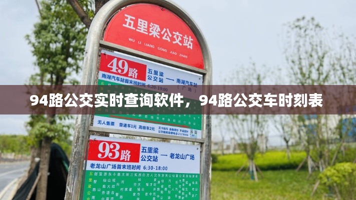 94路公交实时查询软件，94路公交车时刻表 