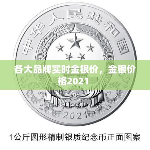 各大品牌实时金银价，金银价格2021 