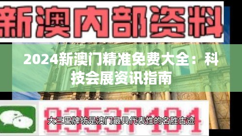 2024新澳门精准免费大全：科技会展资讯指南