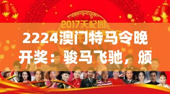 2224澳门特马令晚开奖：骏马飞驰，颁奖晚会
