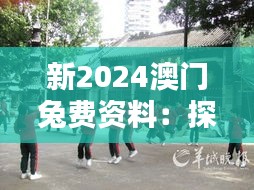 新2024澳门兔费资料：探索澳门历史文化遗址
