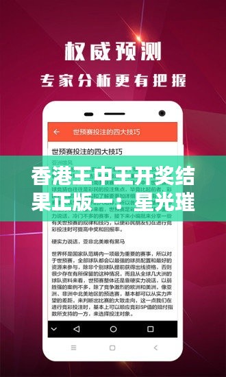 香港王中王开奖结果正版一：星光璀璨，揭晓传奇之夜