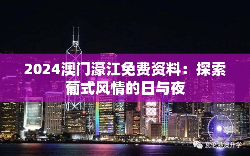 2024澳门濠江免费资料：探索葡式风情的日与夜