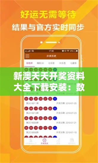 新澳天天开奖资料大全下载安装：数据揭秘专家的分析宝典