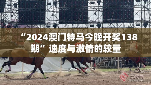 “2024澳门特马今晚开奖138期”速度与激情的较量