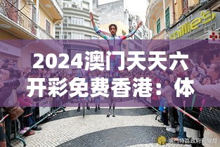 2024澳门天天六开彩免费香港：体验无限创意生活