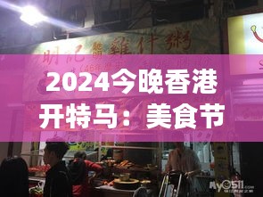 2024今晚香港开特马：美食节遇上时尚秀