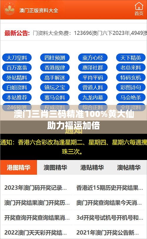 澳门三肖三码精准100%黄大仙助力福运加倍