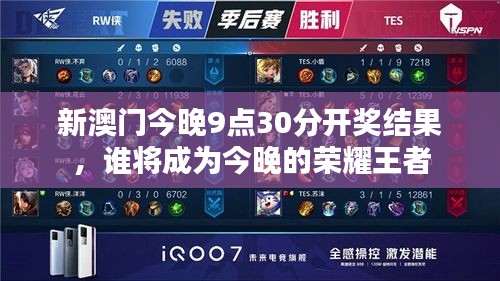 新澳门今晚9点30分开奖结果，谁将成为今晚的荣耀王者
