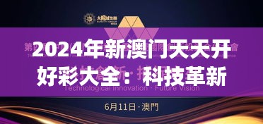 2024年新澳门天天开好彩大全：科技革新展现未来魅力