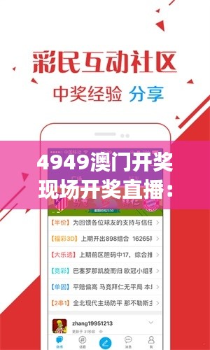 4949澳门开奖现场开奖直播：探秘色彩斑斓的数字游戏