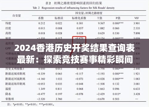 2024香港历史开奖结果查询表最新：探索竞技赛事精彩瞬间