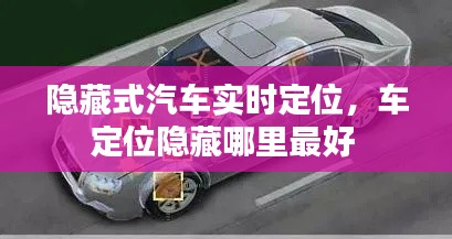隐藏式汽车实时定位，车定位隐藏哪里最好 
