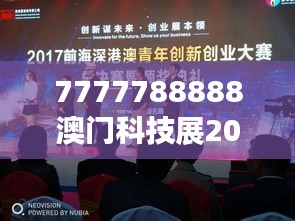 7777788888澳门科技展2023年一季度亮点揭秘