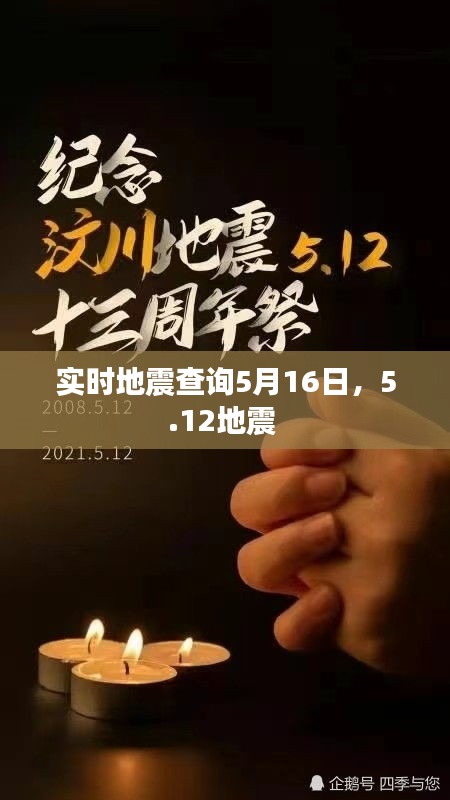 实时地震查询5月16日，5.12地震 