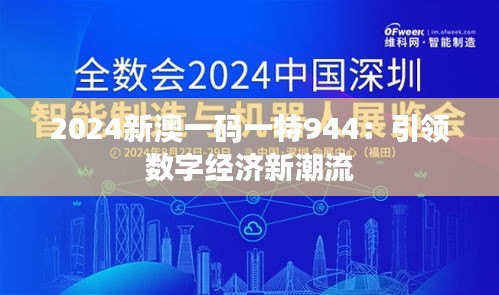 2024新澳一码一特944：引领数字经济新潮流