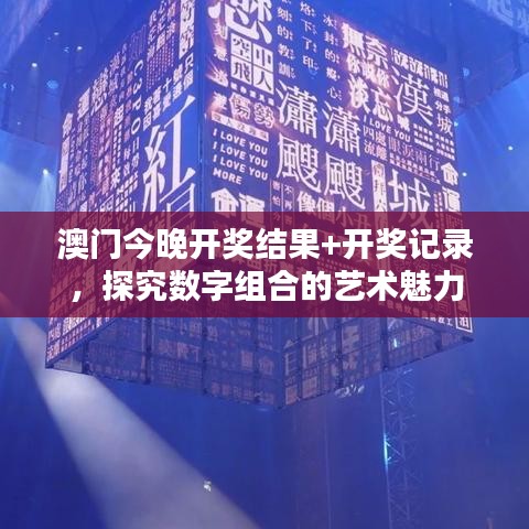 澳门今晚开奖结果+开奖记录，探究数字组合的艺术魅力