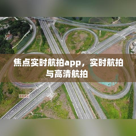焦点实时航拍app，实时航拍与高清航拍 