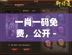 一肖一码免费，公开 - 探索神秘的数字解密游戏
