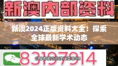 新澳2024正版资料大全：探索全球最新学术动态