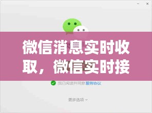 微信消息实时收取，微信实时接收信息 