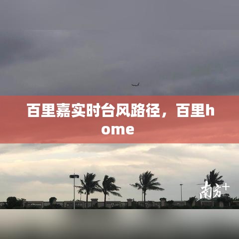 百里嘉实时台风路径，百里home 