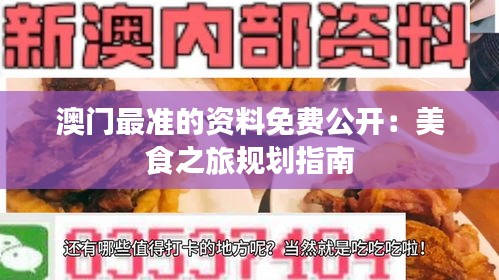 澳门最准的资料免费公开：美食之旅规划指南