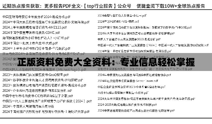 正版资料免费大全资料：专业信息轻松掌握