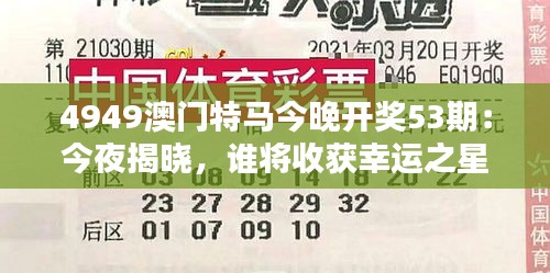 4949澳门特马今晚开奖53期：今夜揭晓，谁将收获幸运之星？