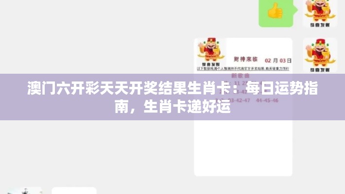 澳门六开彩天天开奖结果生肖卡：每日运势指南，生肖卡递好运