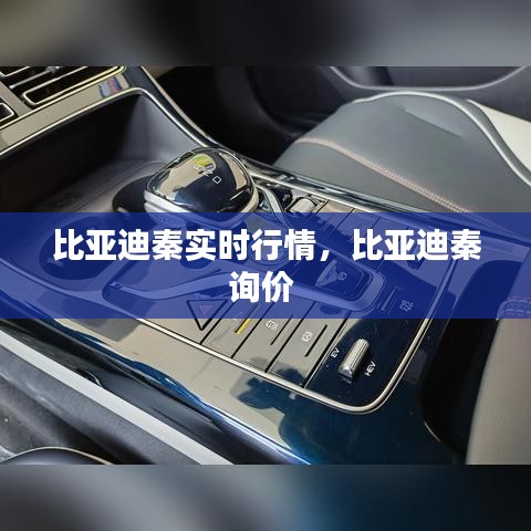比亚迪秦实时行情，比亚迪秦询价 