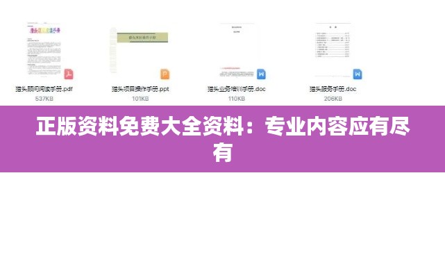 正版资料免费大全资料：专业内容应有尽有