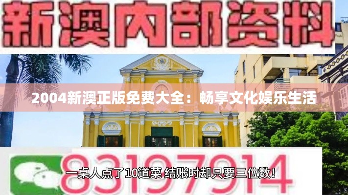 2004新澳正版免费大全：畅享文化娱乐生活